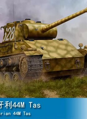 现货特价小号手拼装模型1/35匈牙利黑豹44M_Tas重型坦克83850