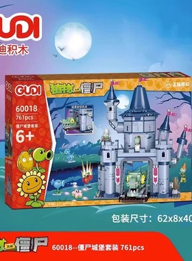 古迪60018植物大战僵尸城堡套装男孩颗粒拼装积木拼插玩具礼物送