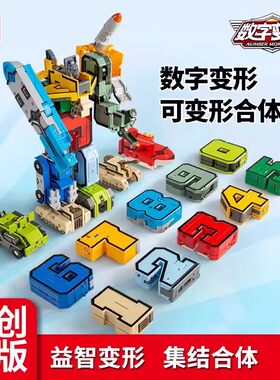 新乐新数字变形字符恐龙机甲机器人幼儿识数学习机甲儿童玩具男孩