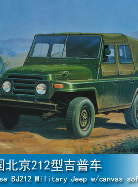 小号手 1/35 中国北京212型吉普车 02302