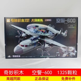 奇妙积木正版空警600预警机模型男孩益智拼装玩具礼物23039