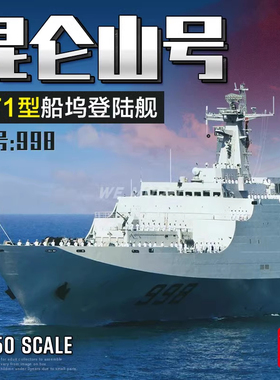 小号手拼装舰船04551 中国 071型 昆仑山号998船坞登陆舰拼装模型