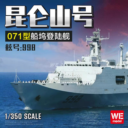 小号手拼装舰船04551 中国 071型 昆仑山号998船坞登陆舰拼装模型