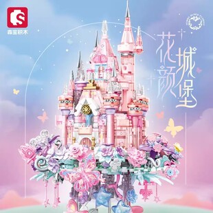 森宝积木小颗粒花颜城堡仿真模型拼装 摆件儿童益智玩具男女孩礼物