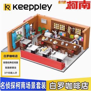 奇妙积木Keep名侦探柯南麻醉手表毛利侦探事务白罗咖啡店拼装 男孩