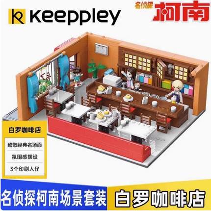 奇妙积木Keep名侦探柯南麻醉手表毛利侦探事务白罗咖啡店拼装男孩