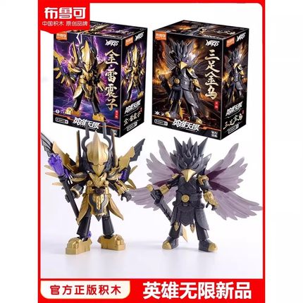 布鲁可积木人英雄无限赤兔马金雷震子三足金乌手办吕布孙悟空玩具