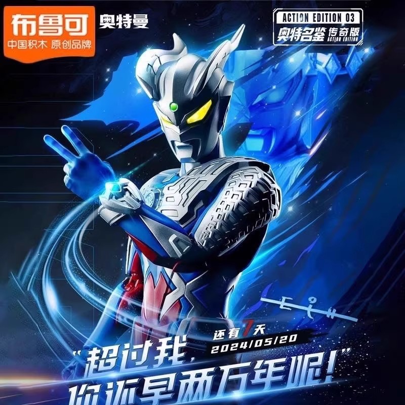 布鲁可正品传奇版赛罗奥特曼布鲁克手办送礼男孩