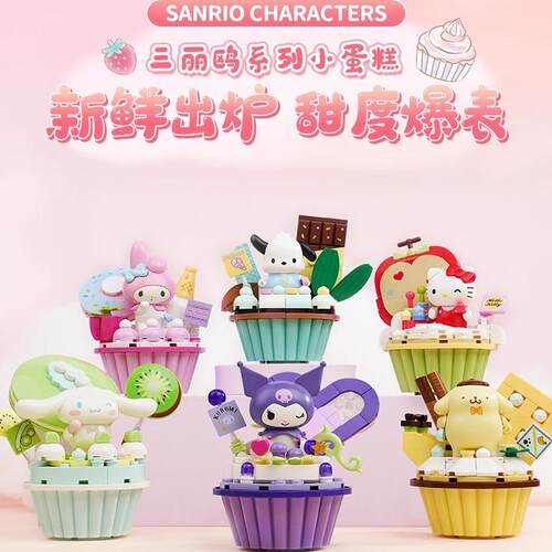 奇妙Keeppley三丽鸥蛋糕杯库洛米帕恰狗双子星儿童益智玩具女正品