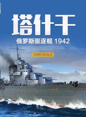小号手05357俄罗斯“塔什干”驱逐舰1942年型1/350仿真 拼装模型