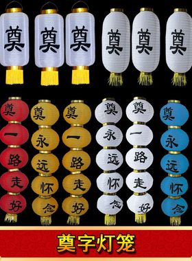 白事红黄蓝白色圆5连串灯笼一路走好祭祀灯笼殡仪馆灵堂布置用品