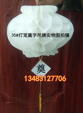清明节塑料纸白奠字灯笼挂清挂社