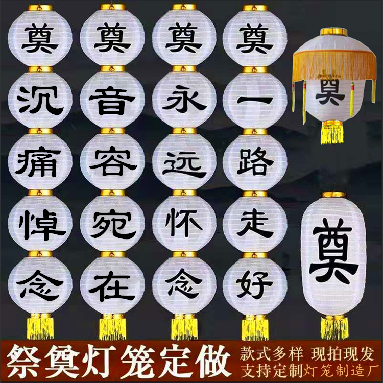 清明灯笼祭奠灵堂花篮灯笼串带奠字逝者白奠事丧事节殡葬扫墓用品