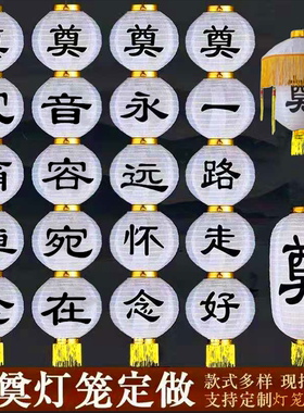 清明灯笼祭奠灵堂花篮灯笼串带奠