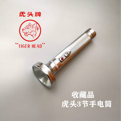 铁质老式怀旧3节1号库存虎头牌