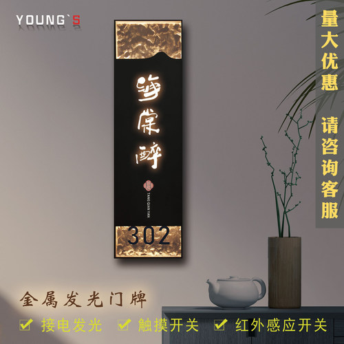 雅仕不锈钢轻奢发光门牌