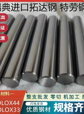 进口TOOLOX44预硬拓达钢TOOLOX33特劳钢TOOLOX46工具钢 圆棒 钢板