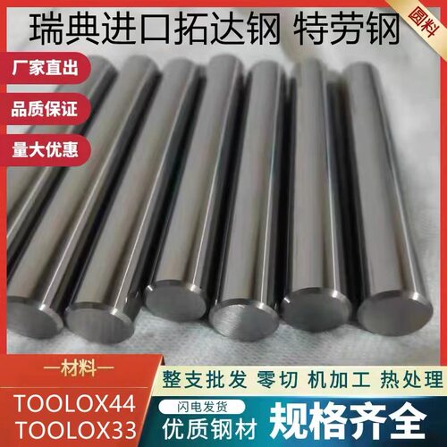 进口TOOLOX44预硬拓达钢TOOLOX33特劳钢TOOLOX46工具钢 圆棒 钢板