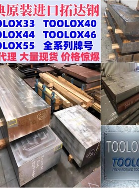 瑞典进口SSAB拓达钢TOOLOX33 40拓达钢TOOLOX44 46高预硬度工具钢