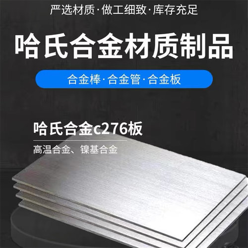 哈氏合金C276 C22 B2 B3 HC276 HB2 HB3高温合金钢板圆棒管材定制