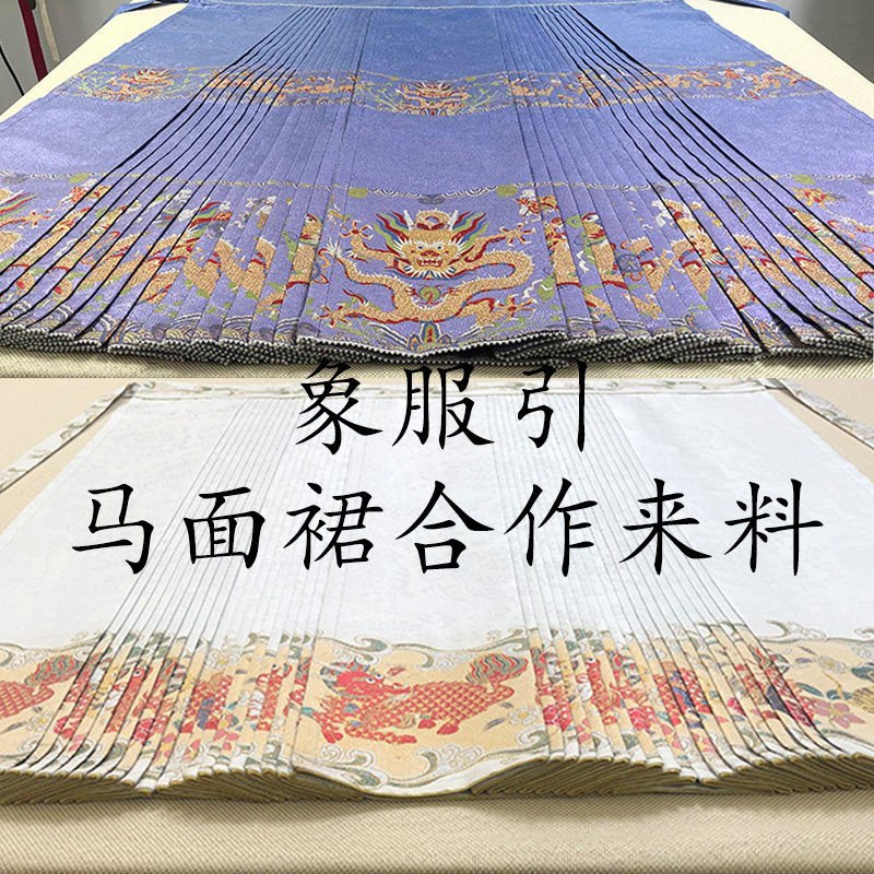 【天羽阁】象服引 定制马面裙合作来料工费 定做明制汉服女妆花