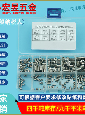 220pcs DIN916不锈钢304内六角凹端机米M3M4M5M6M8组合套装盒装