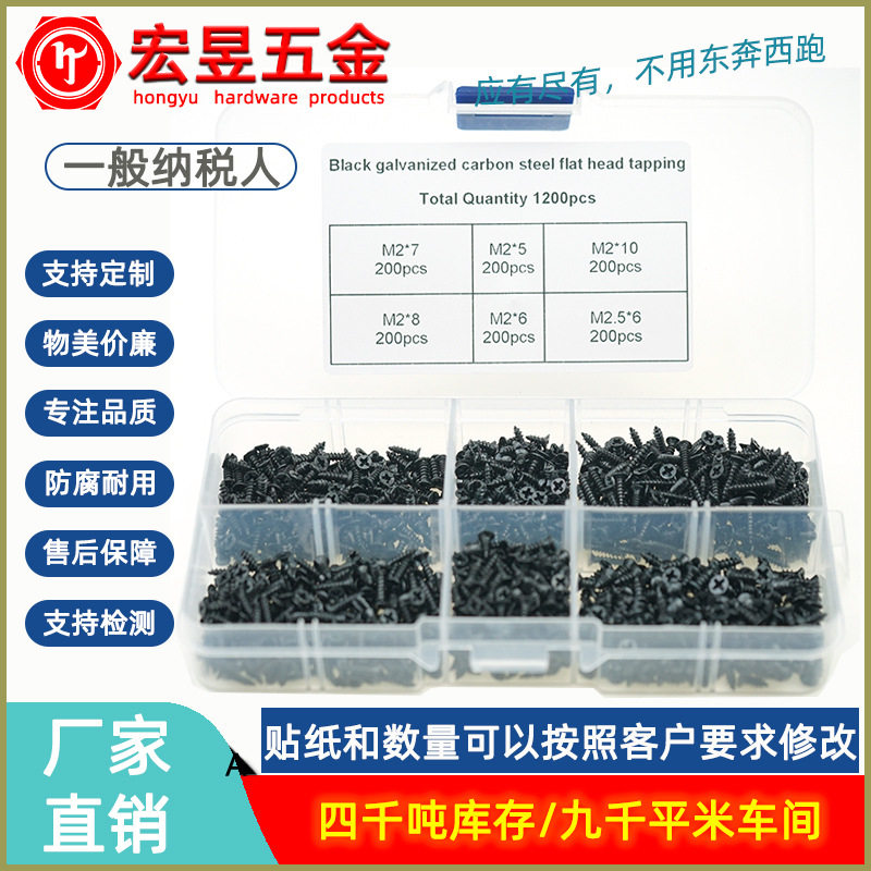 1200pcs M2M2.5十字沉头自攻螺丝平头自攻钉碳钢黑色螺钉组合套装