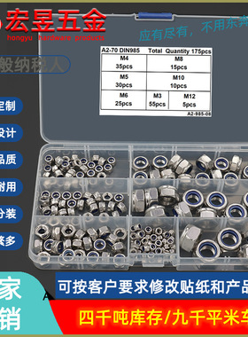 175pcs M3 M4 M5 M6 M8 M10 M12 不锈钢304尼龙自锁螺母组合套装