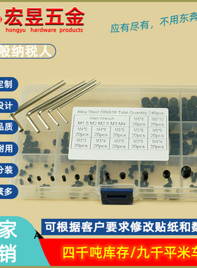 240pcs M3M4M5M6M8 黑色高强度内六角凹端紧定机米配扳手盒装套装
