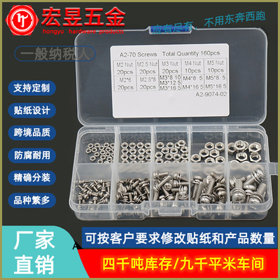 160pcs M2M2.5M3M4M5 不锈钢304十字盘头组合螺丝配螺母组合套装