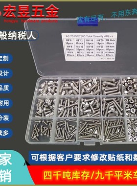 440pcs M3 M4 M5  不锈钢304 圆头内六角螺丝配螺母组合套装