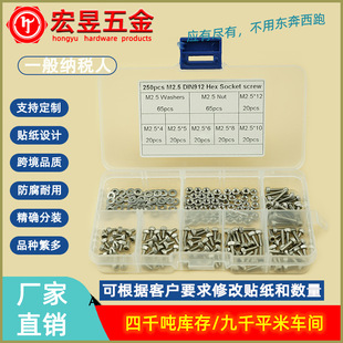 250pcs M2.5 不锈钢304 DIN912杯头内六角螺丝组合套装