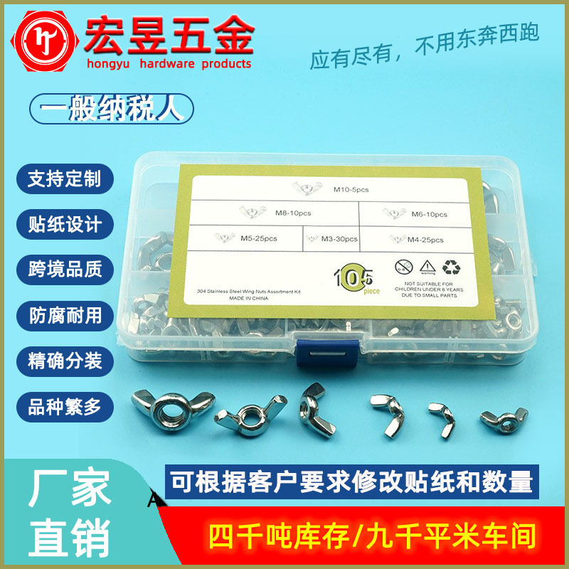105pcs 不锈钢304蝶形螺母 蝶母 蝴蝶螺母M3M4M5M6M8M10套装盒装