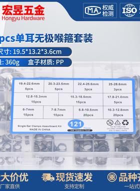 121pcs 304不锈钢单耳无极喉箍卡箍软管夹美式喉箍组合套装盒装