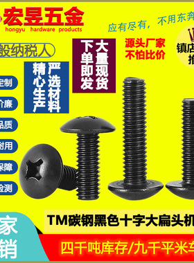 TM碳钢黑色大扁头螺丝蘑菇头十字大扁头机螺钉大头伞头螺栓M3/M4