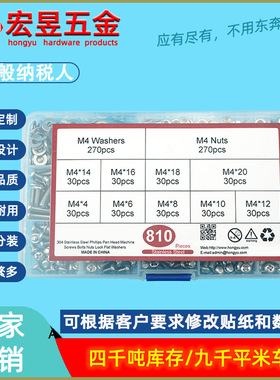 810pcs 不锈钢304 十字盘头螺钉M4配螺母平垫组合套装