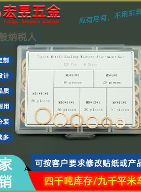 紫铜垫片120pcs 垫圈组合Copper washer 紫铜平垫圈盒装套装