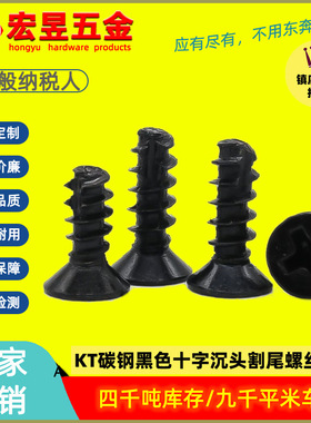 KT碳钢黑色十字沉头割尾螺丝自攻螺钉平头割尾自攻丝自攻钉M2M3M4