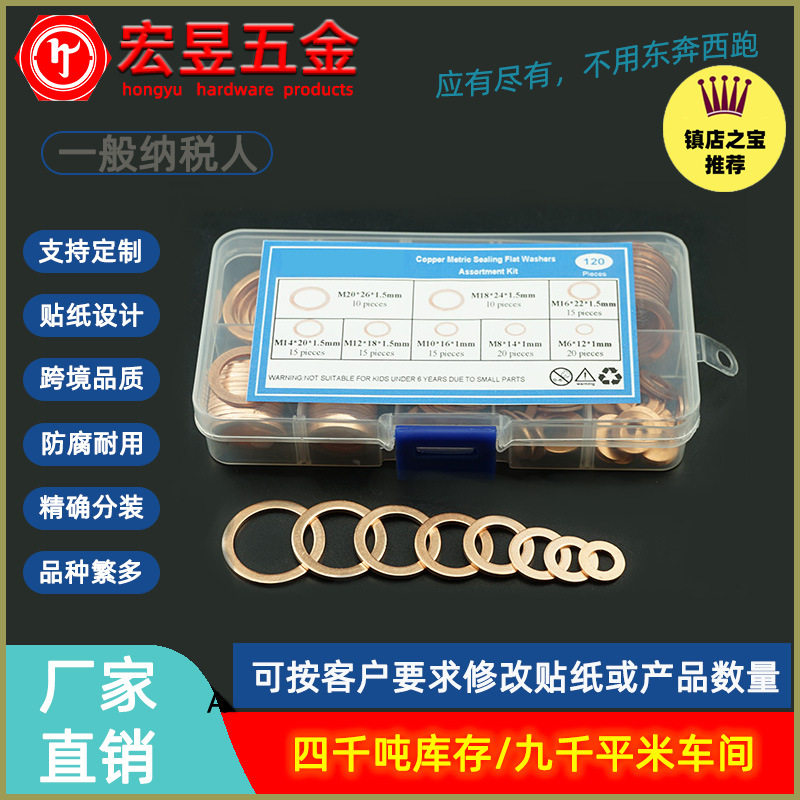 货源 120pcs紫铜油封垫片盒装 密封铜垫片 平垫圈组合套装