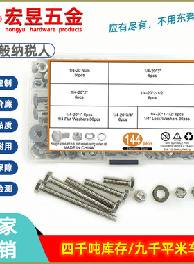 144pcs不锈钢304美制外六角螺丝1/4-20配平垫、弹垫、螺母套装