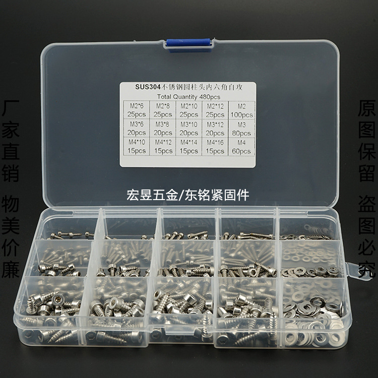 304不锈钢480PCS 圆柱头内六角自攻HA杯头自攻M2M3M4 组合套装