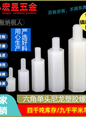 六角单头尼龙塑胶螺柱 白色塑料间隔柱支撑柱绝缘M2/M2.5/M3/M4