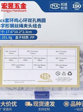 195pcs盒装304不锈钢套环鸡心环双孔椭圆铝套8字形钢丝绳夹头组合