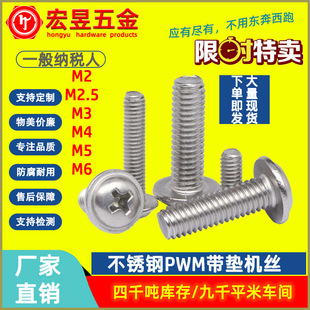 M2M2.5M3M4M5M6不銹鋼304圓頭帶介機(jī)絲螺釘PWM十字盤頭自帶墊螺絲