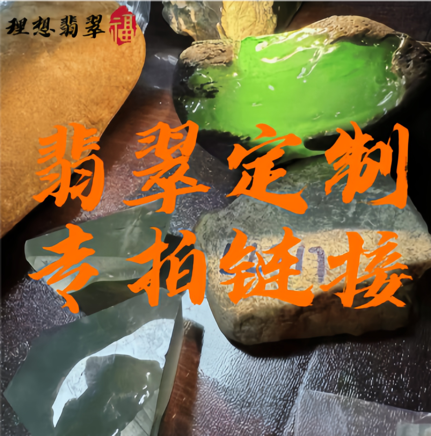 定制商品翡翠原石专拍链接（私拍无效）