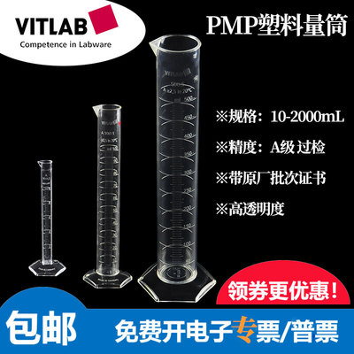 VITLAB塑料量筒PMP材质A级带证书