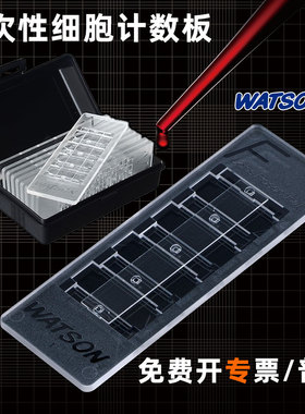 专票Watson细胞计数板血球177-112C日本进口一次性4孔