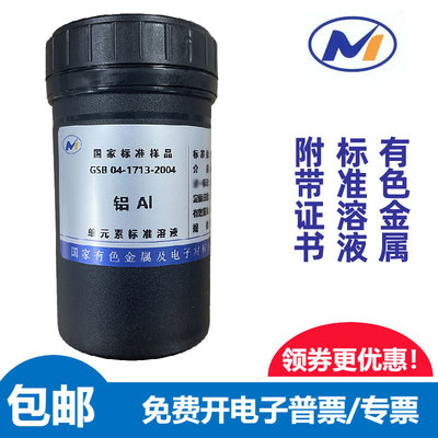 包邮标液铝Al国家有色金属GSB04-1713-2004标准溶液1000ug/ml标样
