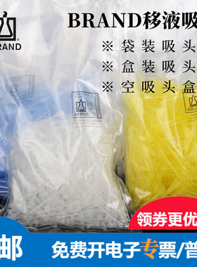 进口Brand普兰德吸头 移液器枪头吸嘴10/20/200/1000ul 5/10ml