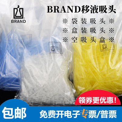 BRAND普兰德移液枪吸头袋装盒装